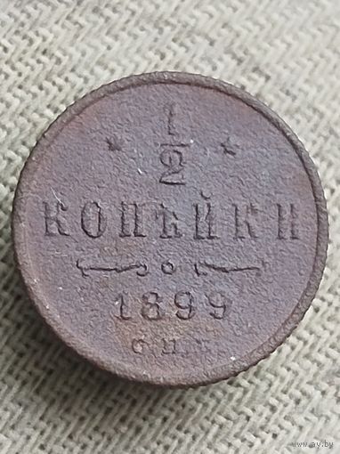 Распродажа - 1/2 копейки 1899г.,РИ,НИКОЛАЙ 2