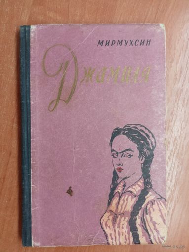 Мирмухсин "Джамиля"