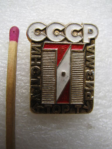 Значок. Инструктор туризма СССР. 1 степень