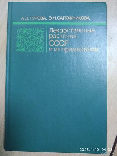 Лекарственные растения СССР и их применение / Турова А. Д., Сапожникова Э. Н.
