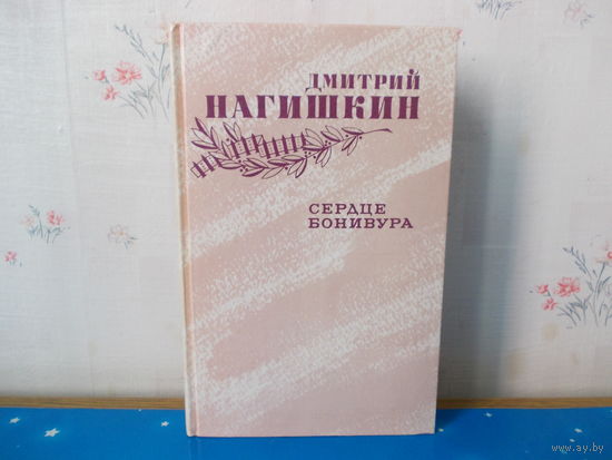 Дмитрий Нагишкин. "Сердце Бонивура".