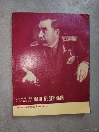 Сергей Борзенко, Николай Денисов "Наш Буденный" из серии "Герои Советской России"