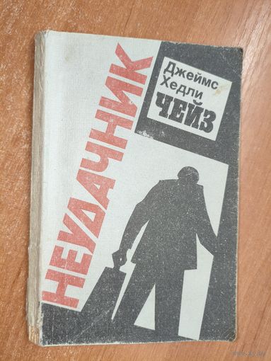 Джеймс Хедли Чейз "Неудачник"