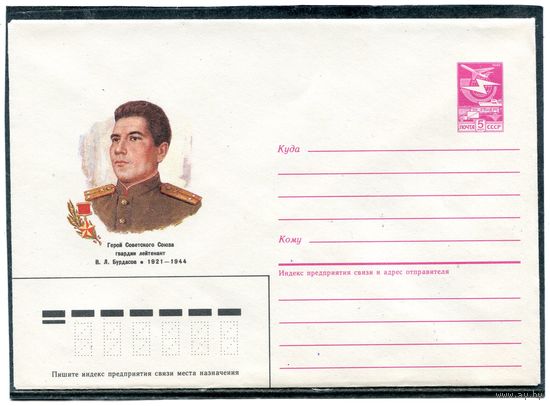 СССР 1985. ХМК. Герой. Лейтенант Бурдасов. Конверт