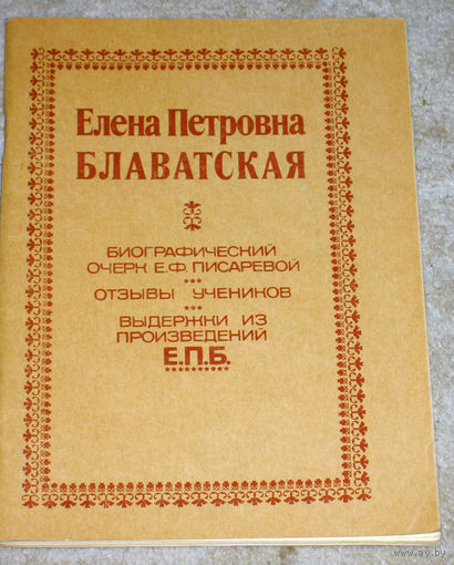 Елена Петровна Блаватская Биографический очерк.
