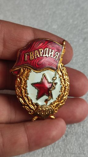 Знак Гвардия СССР тяжелый эмали
