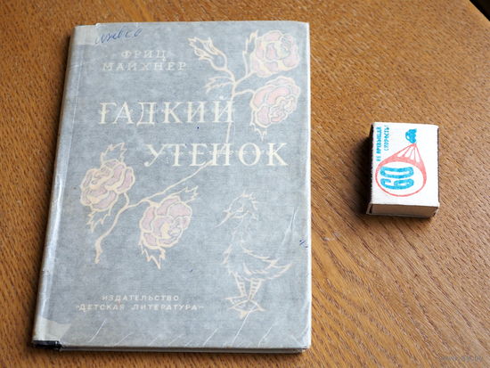 Фриц Майхнер. Гадкий утенок. История жизни сказочника Ханса Христиана Андерсена. 1967г.