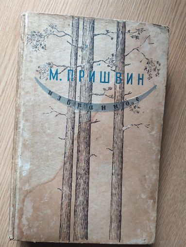 М.Пришвин"Избранное" 1946г\017