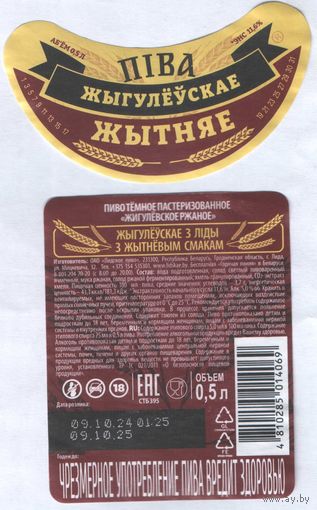 Пивная этикетка - Лiдскае  - Жыгулёускае жытняе