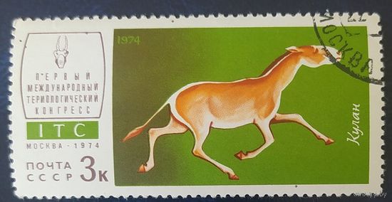 СССР 1974 конгресс , кулан,  клей.