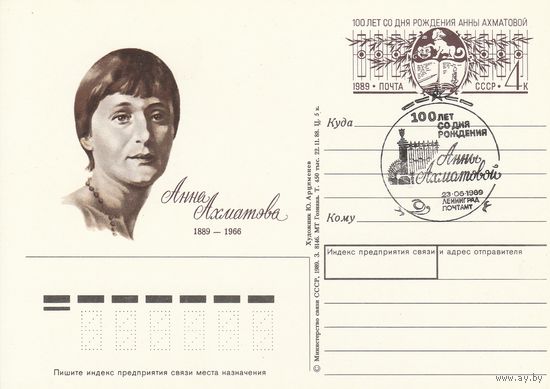 СССР 1989 ПК с ОМ со СГ 100-летие со дня рождения поэтессы А. А. Ахматовой (к3)