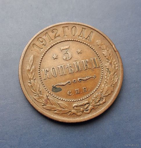 3 КОПЕЙКИ 1912 СПБ КРАСИВАЯ!