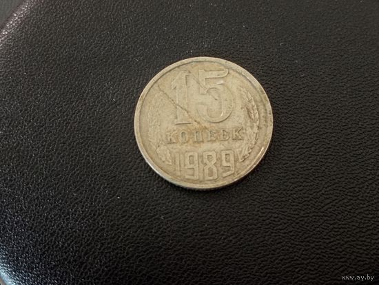 15 копеек 1989 г.( Раскол штемпеля)