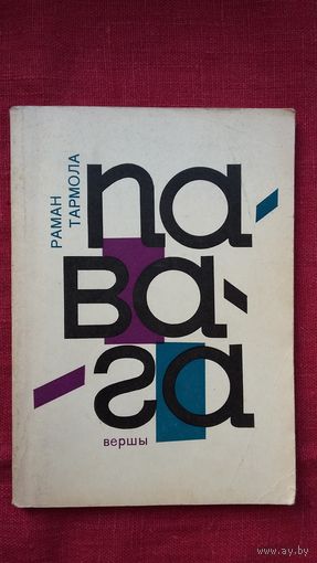 Раман Тармола - Павага: вершы