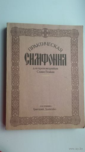 Практическая симфония для проповедников Слова Божия (500 стр., увеличенный формат)