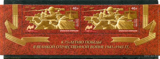 Россия 2019. Путь к Победе. Крым. Нижняя сцепка листа