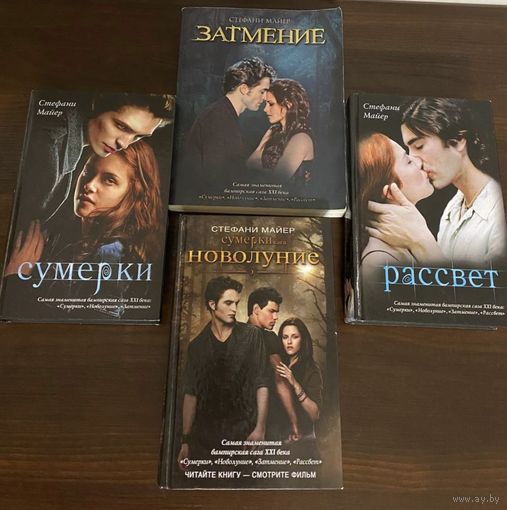 Сумерки 4 книги Стефани Майер
