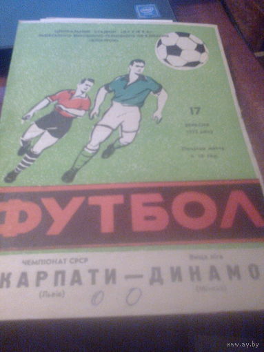 17.09.1972--Карпаты Львов--Динамо Минск