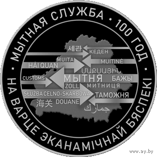 Таможенная служба Беларуси. 100 лет. 1 рубль. 2020 год. Таможня. Медно-никелевая монета.