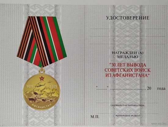Бланк удостоверения на юбилейную медаль 30 лет вывода войск из Афганистана