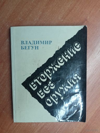 Владимир Бегун "Вторжение без оружия"
