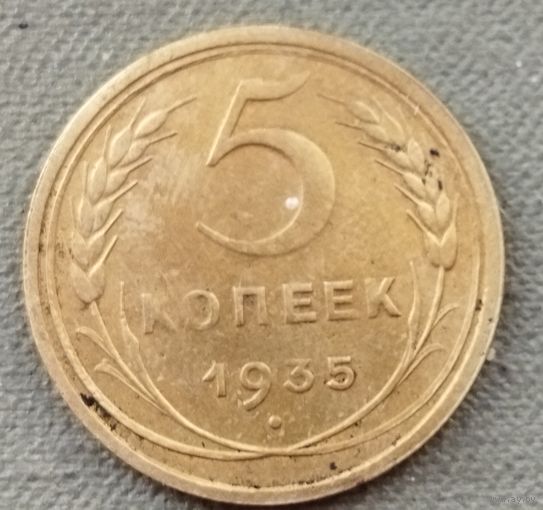 СССР 5 копеек, 1935 старый тип