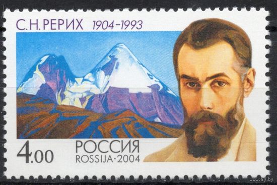 Россия 2004. С.Н.Рерих. 1 марка 977 (500)