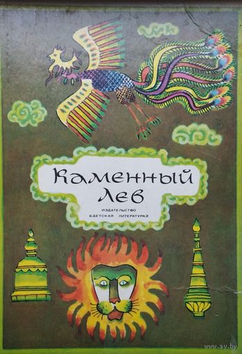 Каменный лев. Тибетские народные сказки Иллюстрации Р. Вольского