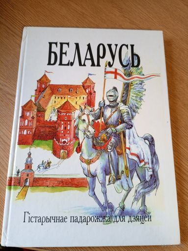 Беларусь"Гicтарычнае падарожжа"\017