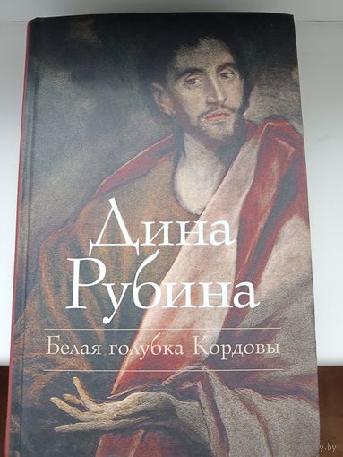 Дина Рубина "Белая голубка Кордовы"