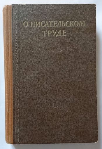 О писательском труде. Сборник статей и выступлений советских писателей. 1955