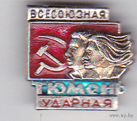 Всесоюзная ударная комсомольская стройка (Тюмень).