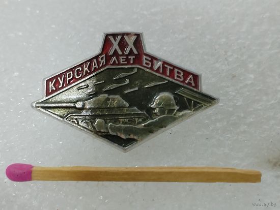 Знак. Курская битва, 20 лет. ЛМД