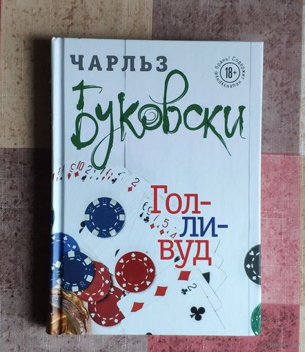 Чарльз Буковски. Голливуд