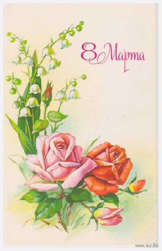 8 марта
