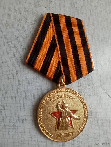 Медаль. Новосибирское ВВПОУ.