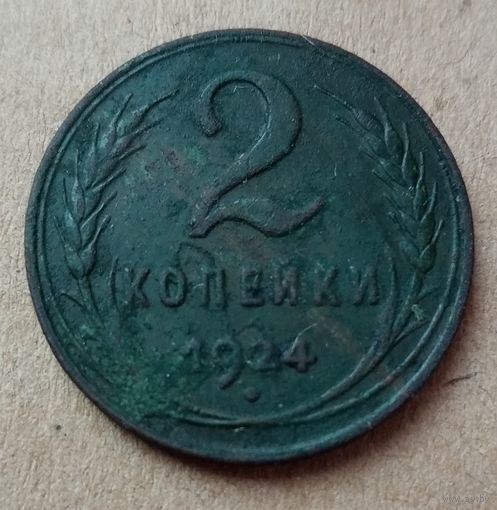 2 копейки 1924 года