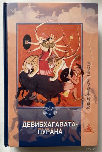 Девибхагавата-пурана: Избранное. /Серия "Классические тексты"  М.: Старклайт 2006г.