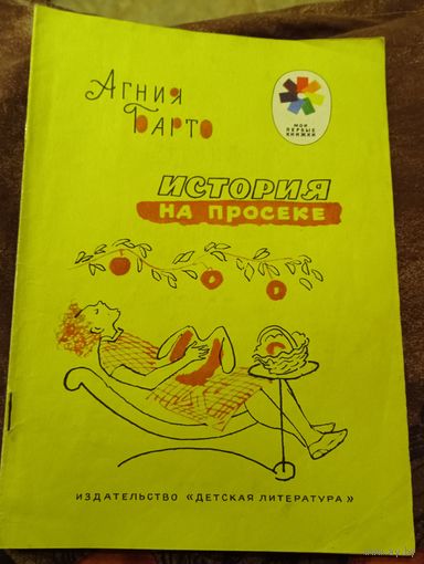 Агния Барто.История на просеке.