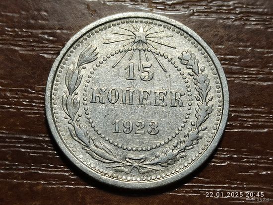 15 копеек 1923