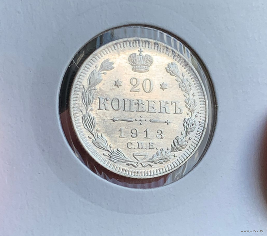 20 копеек 1913 UNC Штемпельный блеск.