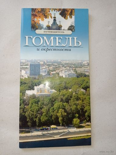 Гомель. Путеводитель. Гомель и окрестности, 2006 г