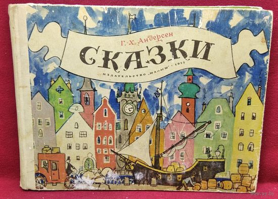 Г.-Х. Андерсен. Сказки // Иллюстратор: А. Кокорин