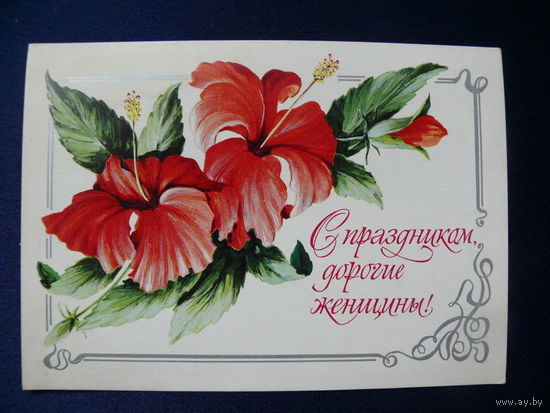 Зеленская И., С праздником, дорогие женщины! 1980, подписана.
