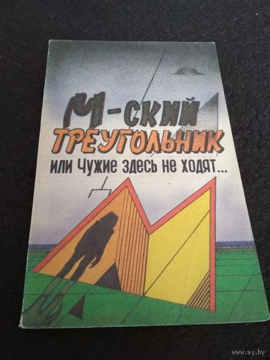 Мухортов П.П., Синицын В.Б., Шулаков В.В. М-ский треугольник, или Чужие здесь не ходят