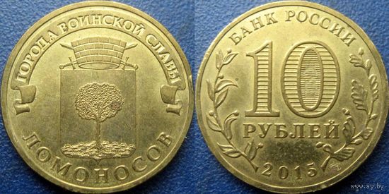 РФ. 10 рублей 2015 года. ГВС. Ломоносов.