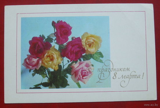 8 марта! Подписанная. 1971 года. Фото Аредова. 285.