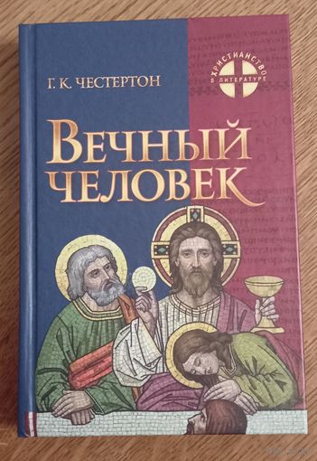 Г.К.Честертон.Вечный человек.