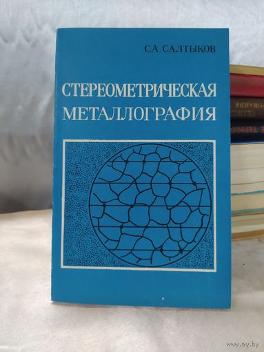 Стереометрическая металлография