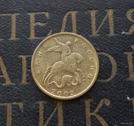 10 копеек 2002 М Россия #04